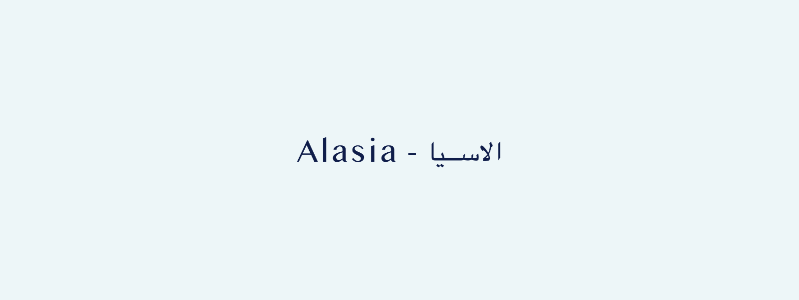 Alasia - الاسيا